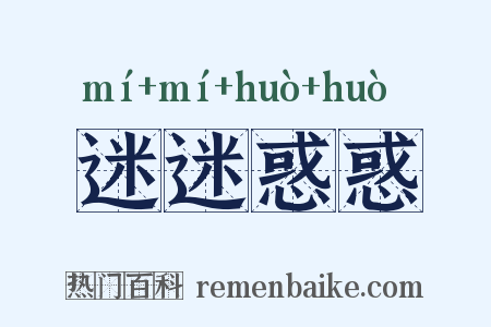 迷迷惑惑是什么意思的图片